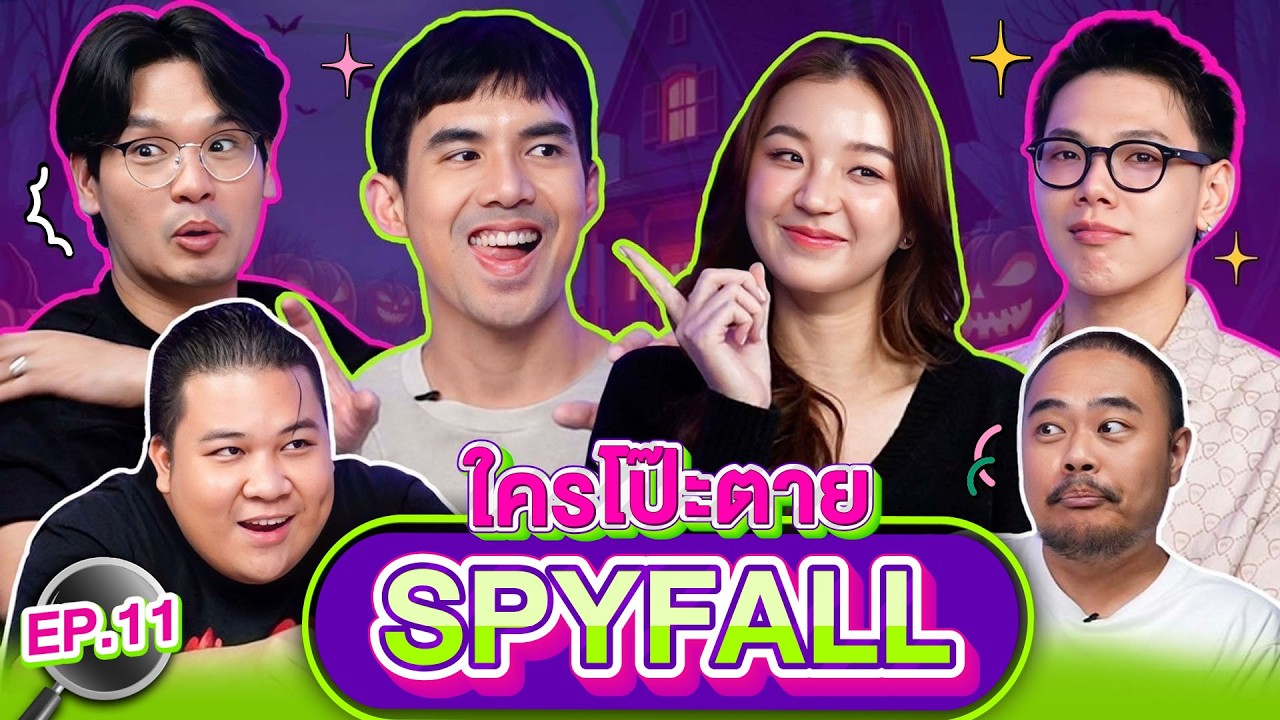 ใครโป๊ะตาย SPYFALL EP.11 | เทพลีลา x 404 สุขีนิรันดร์..RUN RUN