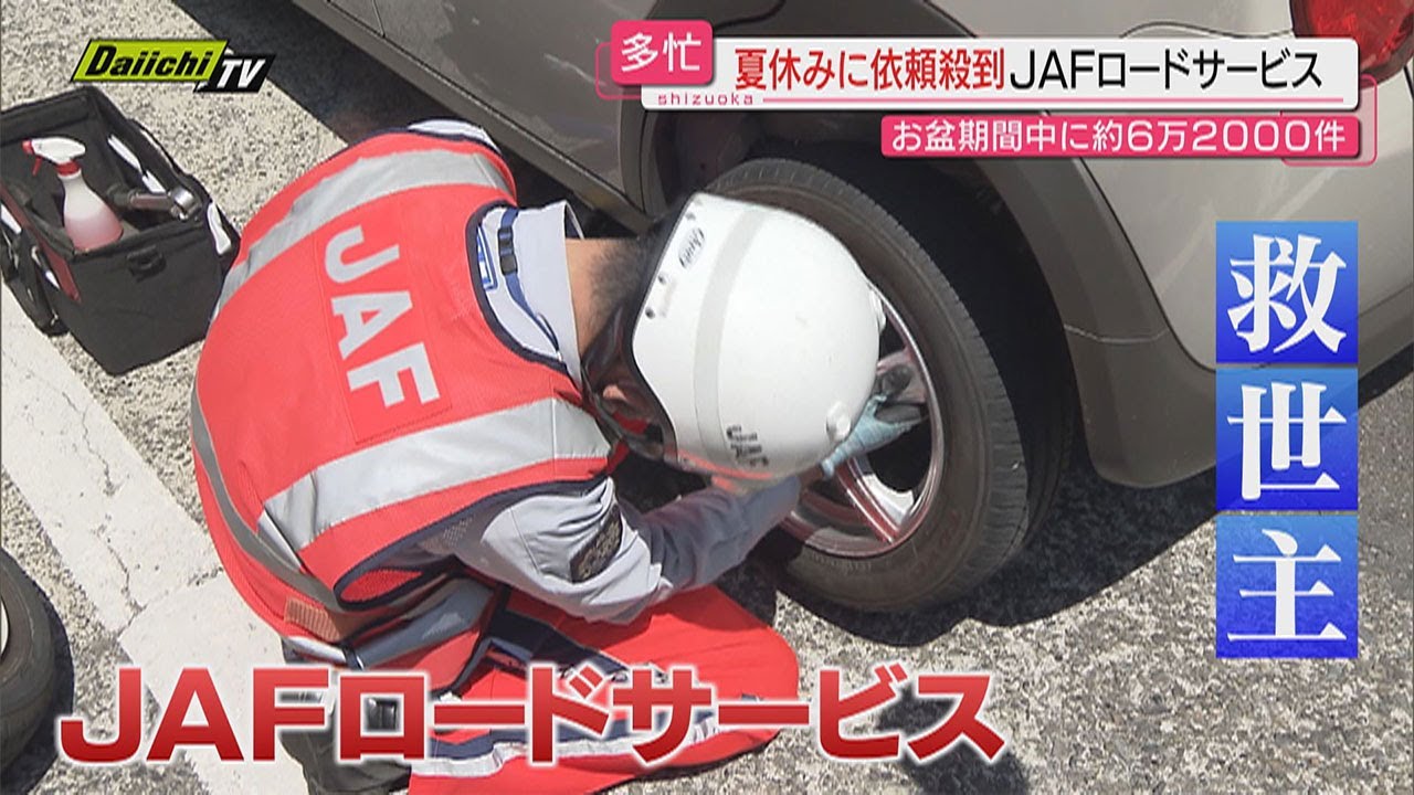 【JAF】最大9連休のお盆休みも活躍！「パンク」「ガス欠」… 車のトラブル “救世主” 突然のピンチを救うＪＡＦロードサービスに密着（静岡）