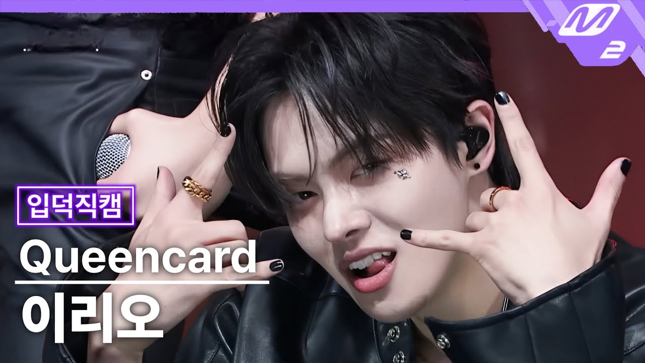 [입덕직캠] 보이즈플래닛 이리오 직캠 '퀸카(Queencard)' (BOYS ll PLANET FanCam)