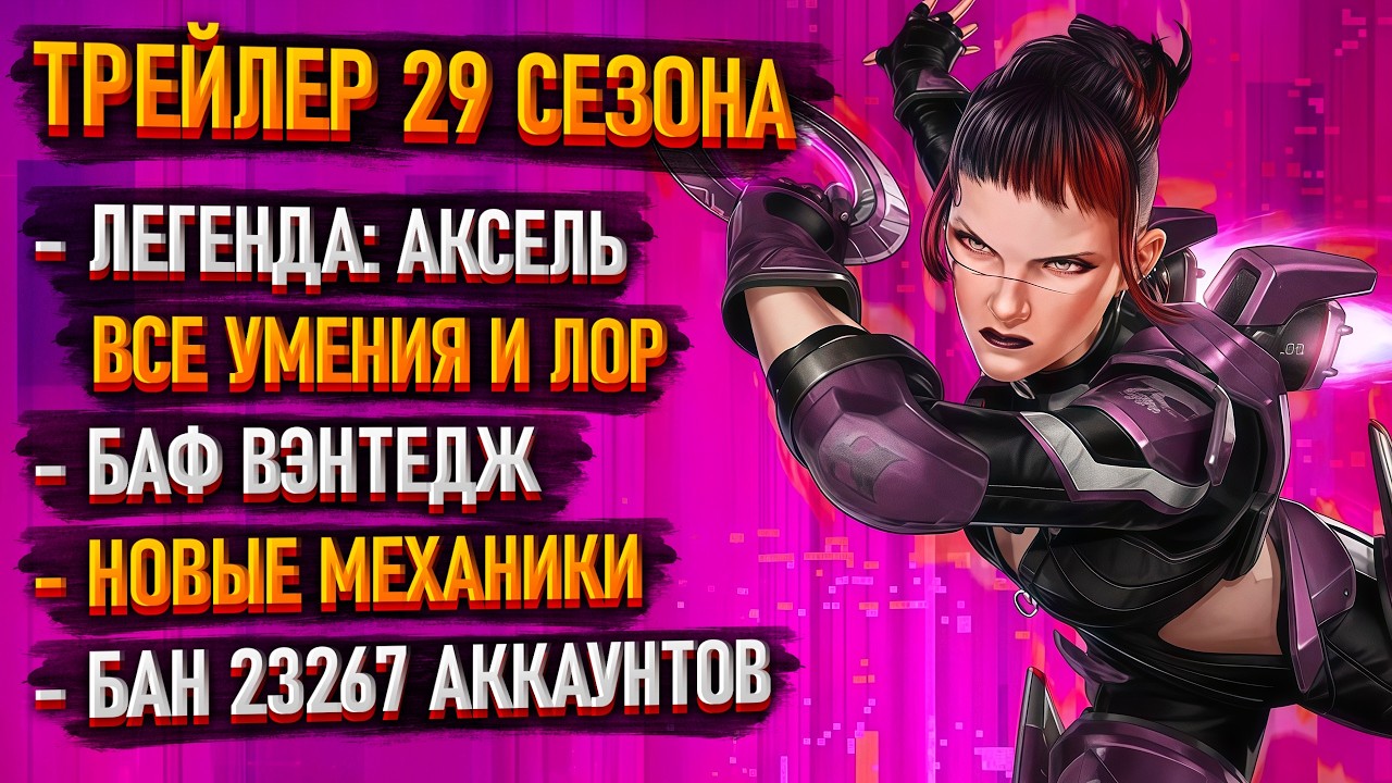 New Legend: Axel / Her Abilities and Lore in Apex / Apex Legends Season 29 Trailer / Buff Vantage