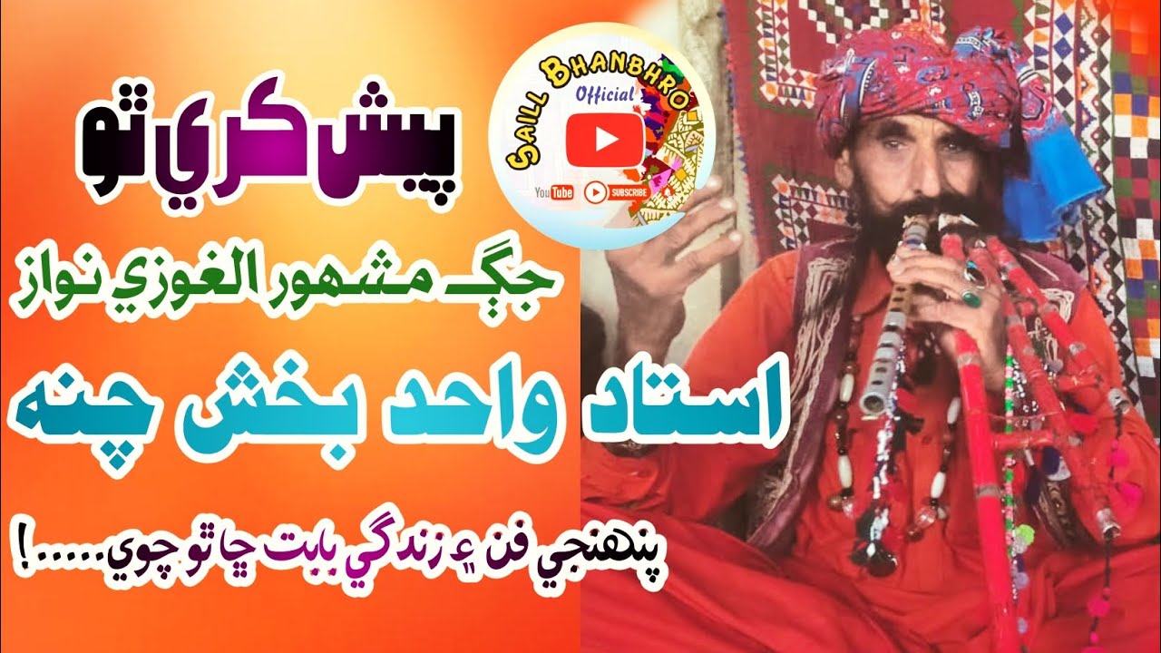 Algoza Nawaz Muhammad Bux Channa part [ 1 ] Sindhi Manhoon padhra lakhan mn|Sindhi songes|Songes