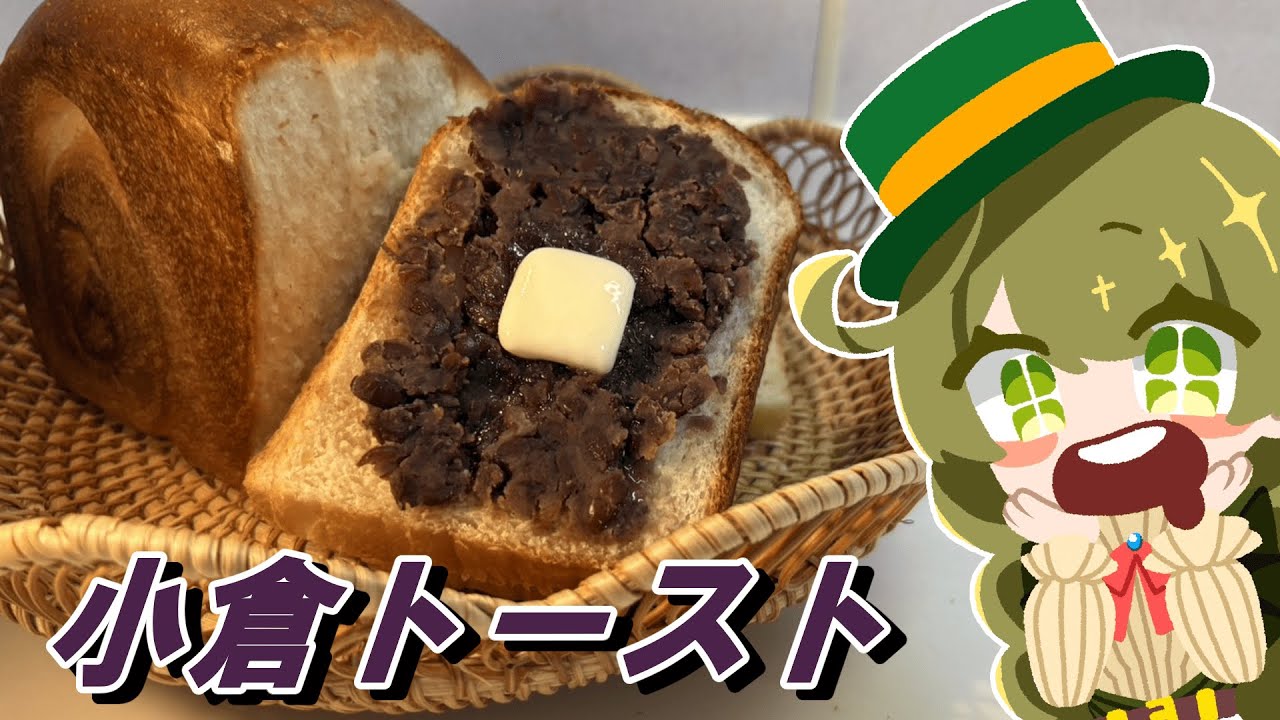 【ゆっくり料理】小倉トーストが美味い理由三選【#37】