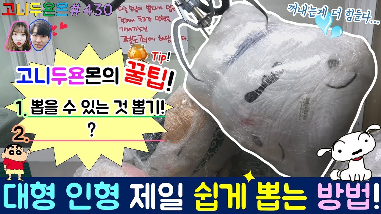대형 인형 쉽게 뽑는 방법이 여기에!! 수 없이 많은 대형 인형 뽑는 방법 중에 고니두요니가 선택한 방법과 꿀팁은?? (고니두욘몬 20180107) #430