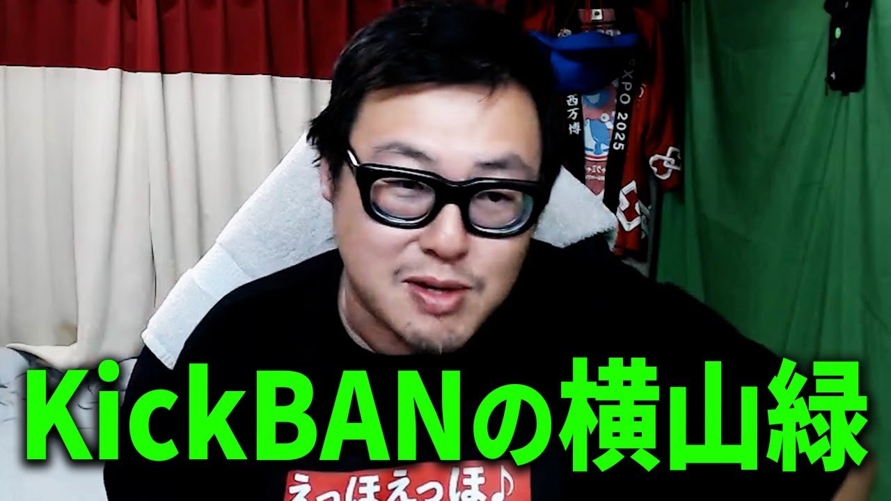 富士登山配信中にkickをBANされた横山緑について