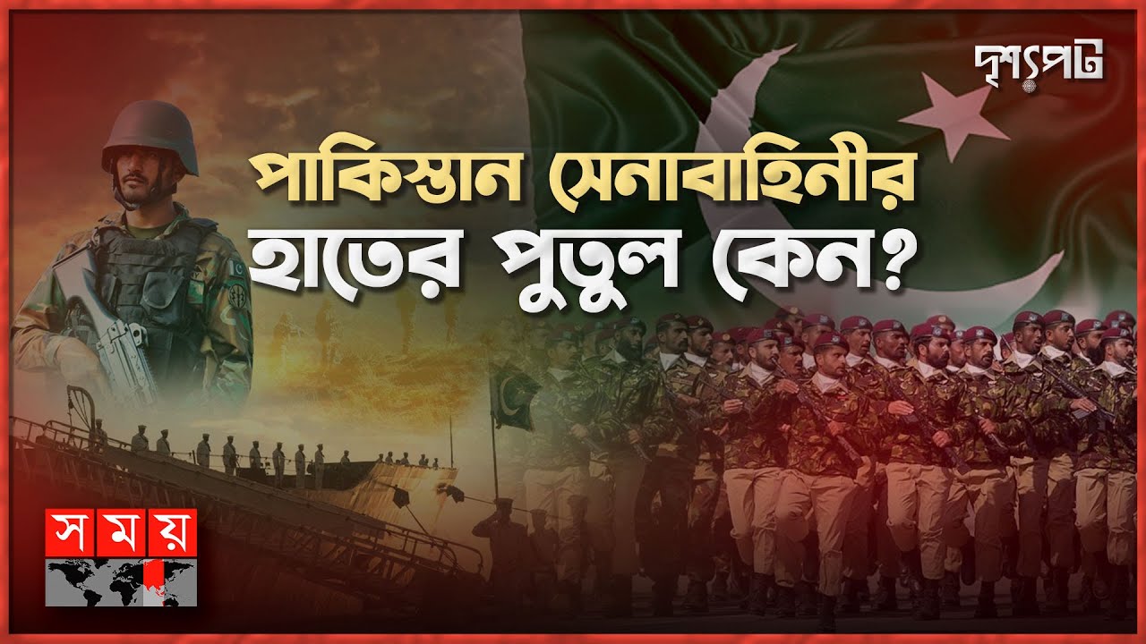 পাকিস্তানের রাজনীতিতে সেনাবাহিনীর দাপটের নেপথ্যে কী? | Pakistan Army | Pakistan Politics | Somoy TV