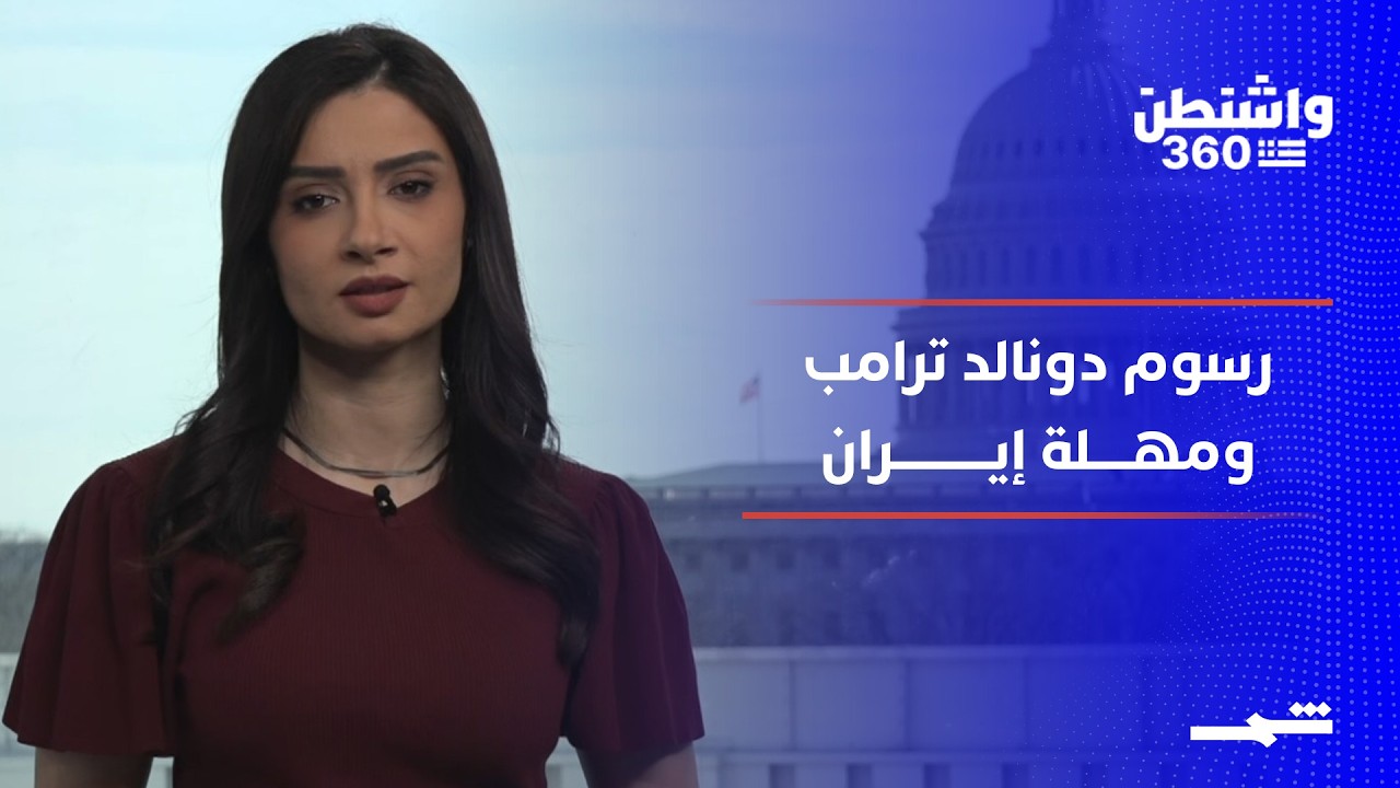 واشنطن 360 | المحكمة العليا تُقيّد رسوم دونالد ترامب.. ومهلة 15يوما لإيران