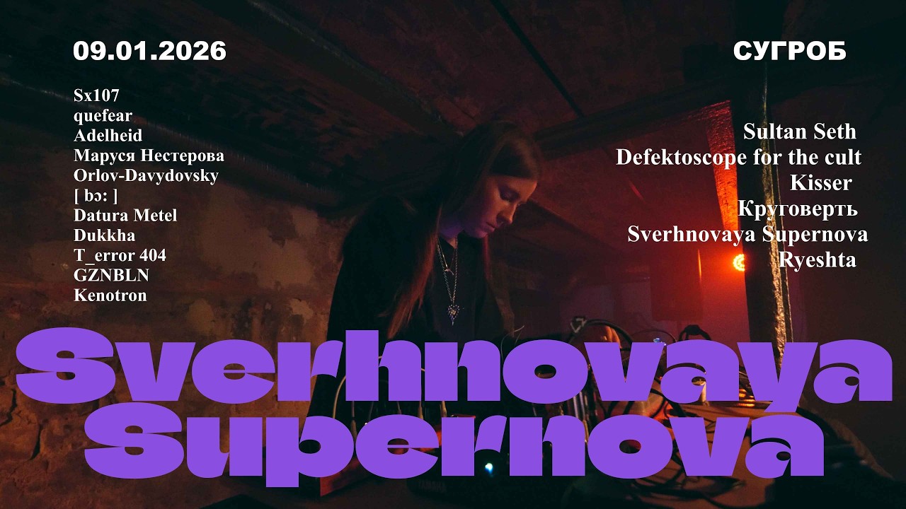Sverhnovaya Supernova @ СУГРОБ 2026-01-09
