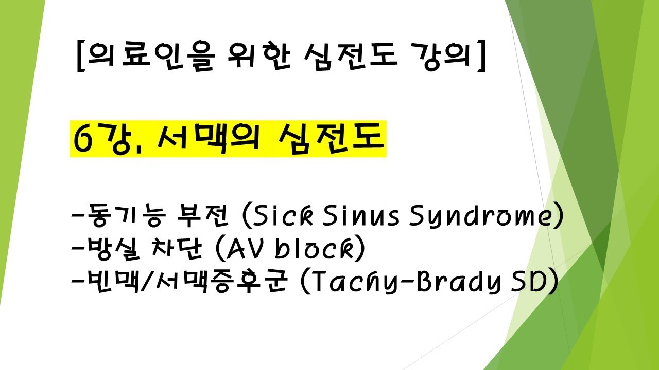 6강_서맥의 심전도 (방실차단)