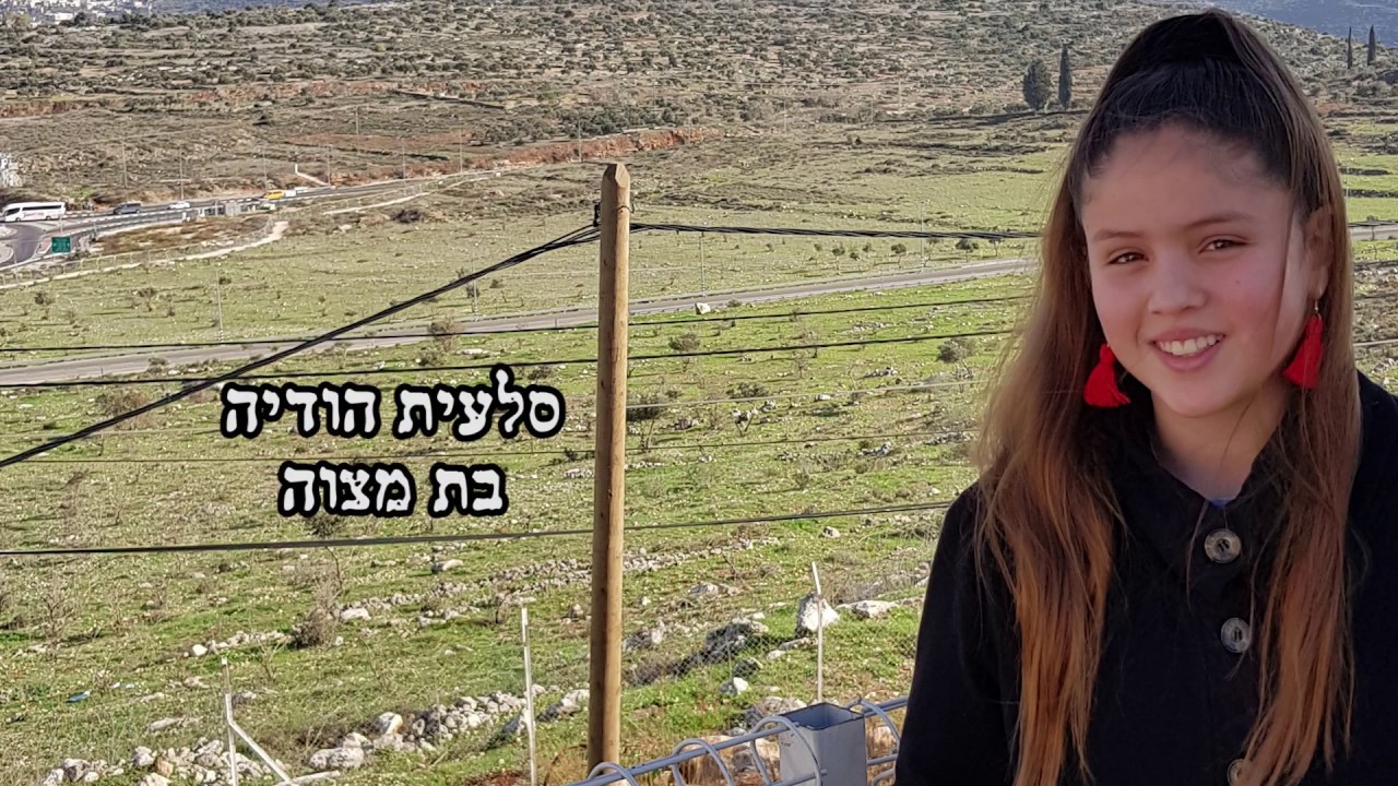 סלעית הודיה - קליפ בת מצוה