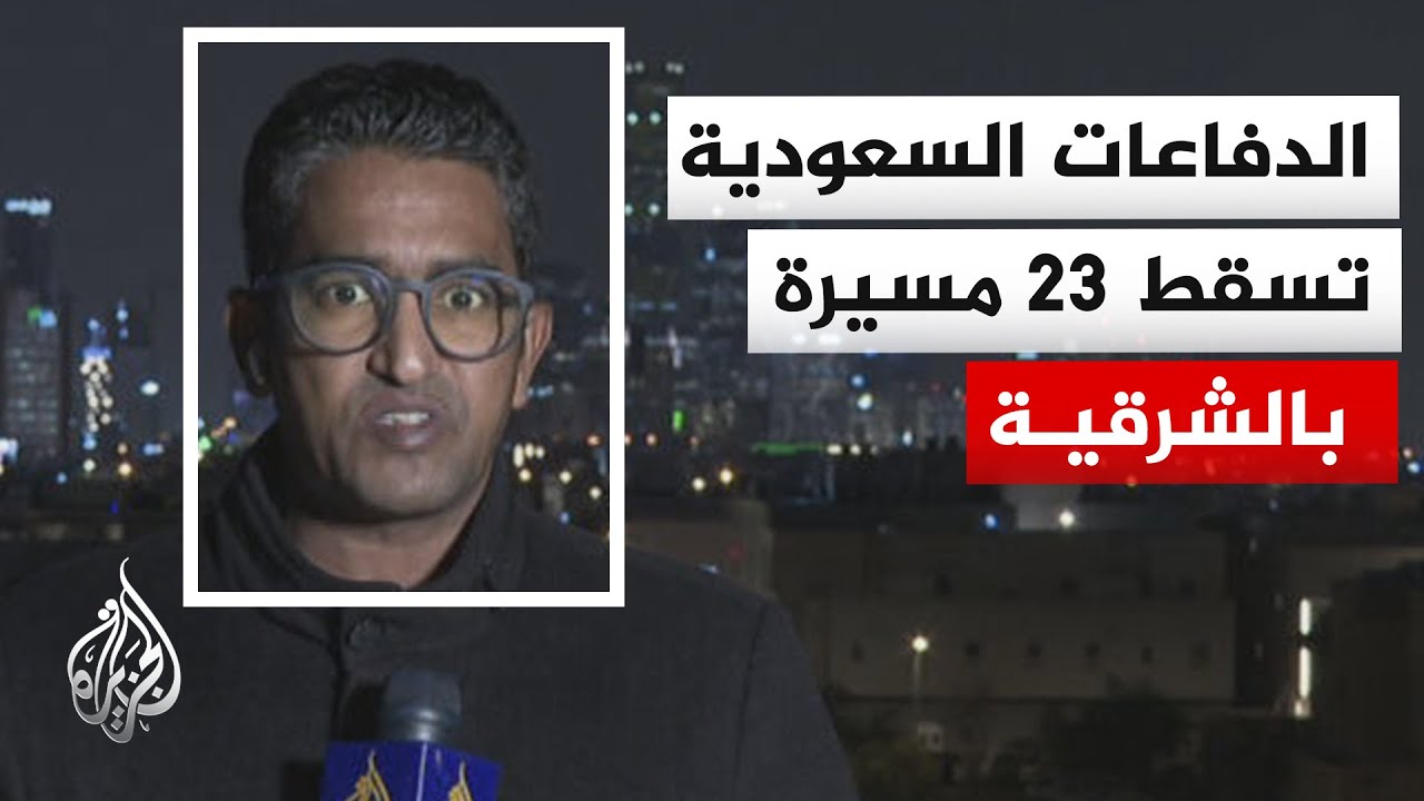 وزارة  الدفاع السعودية تدمر 4 مسيرات والحصيلة ترتفع لـ 23 خلال 5 ساعات
