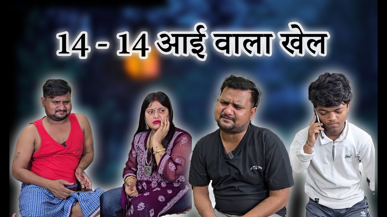 14 -14 ये कोनसा गेम है #comedyoftheday #comedy #comedyfilms #comedyskits #funny #comedymovies