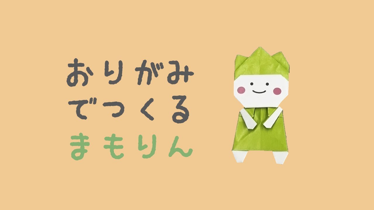 折り紙でまもりんを作ろう！【①かお】
