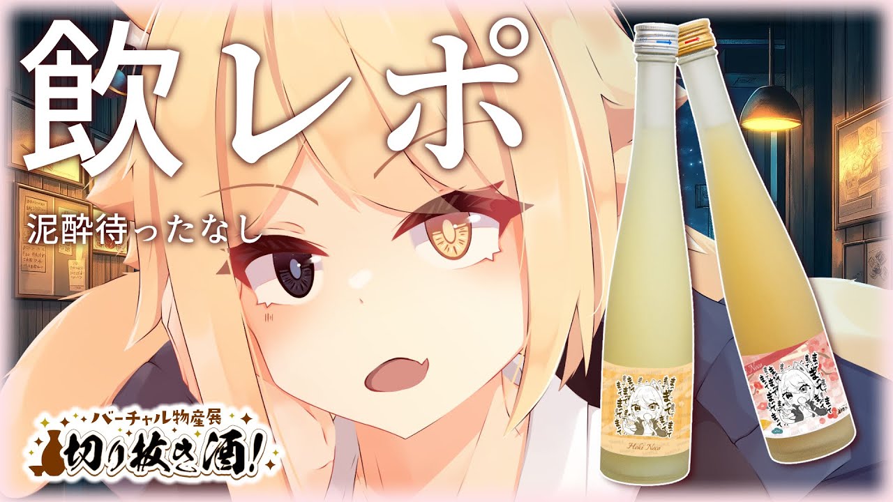 【#バーチャル物産展切り抜き酒】KP～★雑談しながらお酒のレポするよっ！【JP_Vtuber/HekiNeco】#PR #雑談