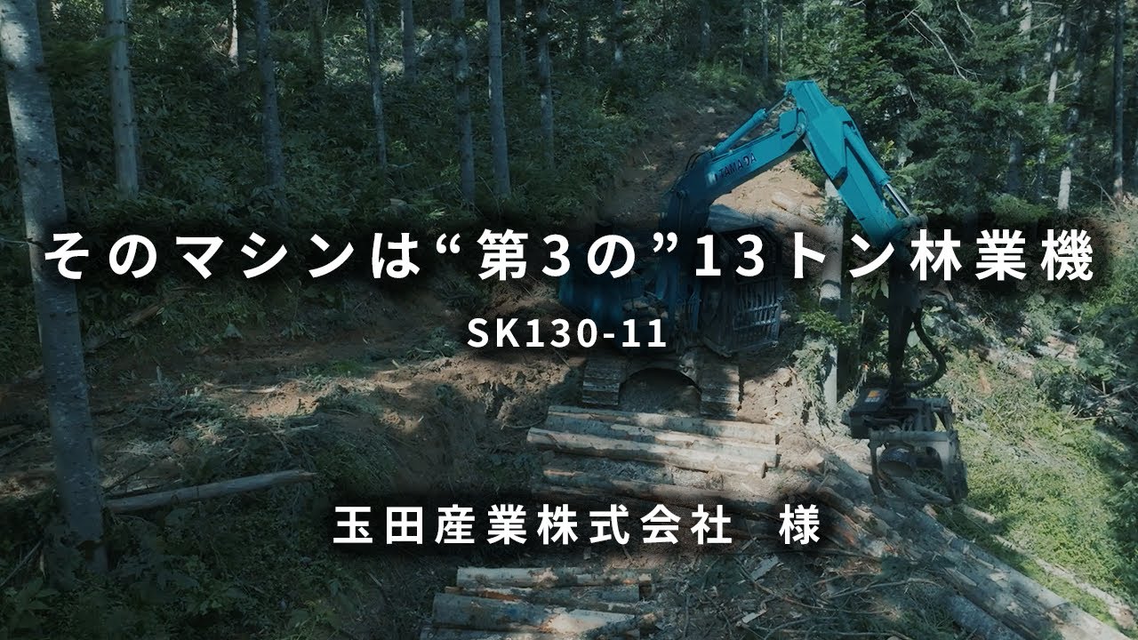 ～そのマシンは“第3の”13トン林業機～　SK130-11（玉田産業株式会社様）
