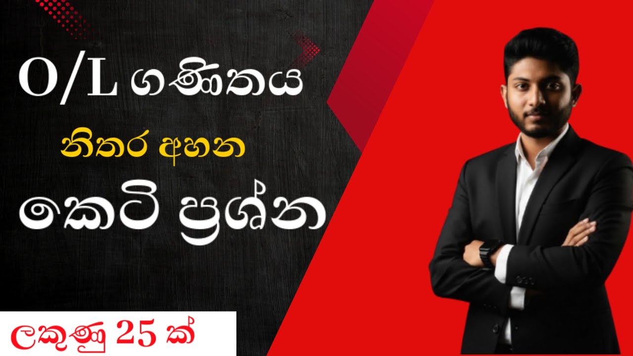 O/L පේපර් එකෙහි නිතර අසන කෙටි ප්‍රශ්න | Short Questions Discussion | O/L Maths Revision Class