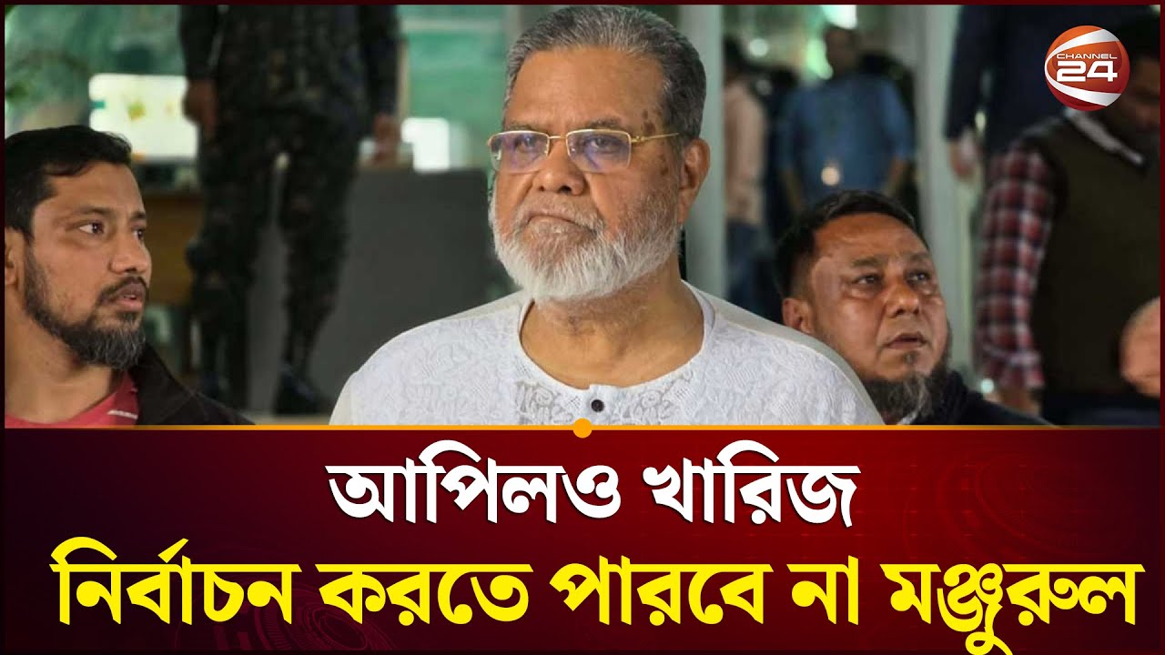 কুমিল্লা-৪ আসনে নির্বাচন করতে পারবে না বিএনপির মঞ্জুরুল