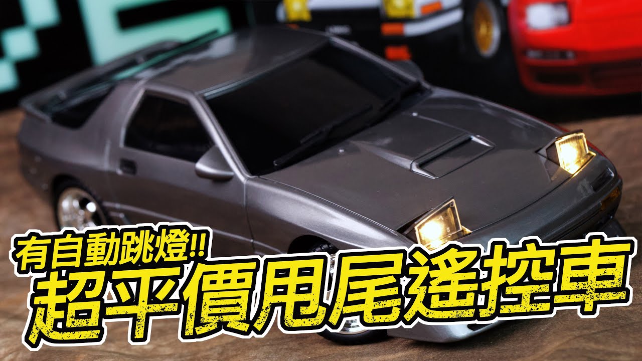 [魔玩RC] 有自動跳燈!! CP值超高的甩尾遙控車 兰达科技 1:18漂移車系列 Mazda Rx-7 FC