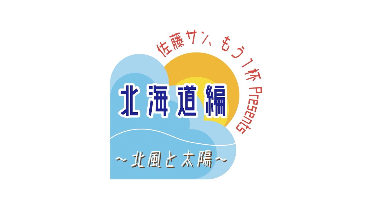 佐藤サン、もう１杯 Presents DVD Travelers Vol.1 〜北風と太陽〜 北海道編【ダイジェスト映像】