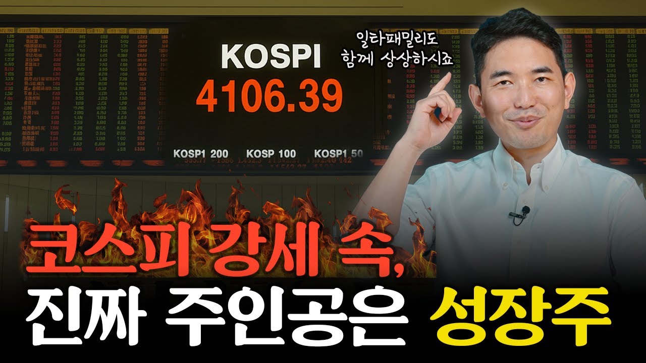 저평가 탈출한 코스피, 이제 '이 것'에 집중해야 합니다. | 주식일타 김기훈