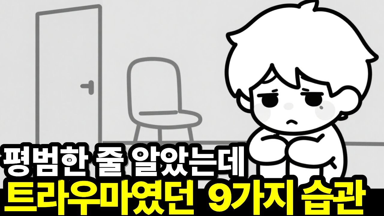 당신이 매일 하는 이 9가지 행동, 사실 트라우마였습니다 | 평범해 보였는데 트라우마인 9가지 습관