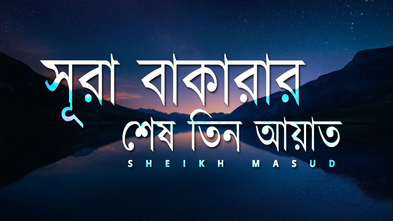 আবেগঘন কুরআন তেলাওয়াত সূরা বাকারার শেষ তিন আয়াত। Quran Surah Al Baqarah 284-286 | Sheikh Masud