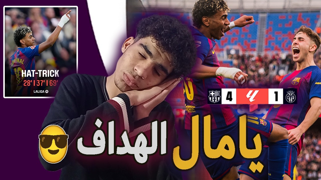 يامال يبدع و برشلونة يكتسح فياريال و فليك يراهن😎😎