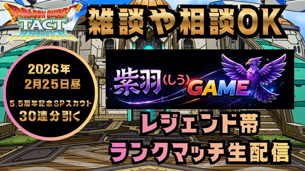 【ドラクエタクト】５.5周年特別大会SPガチャ30連引く！ランクマッチ配信！（2026/2/25昼）