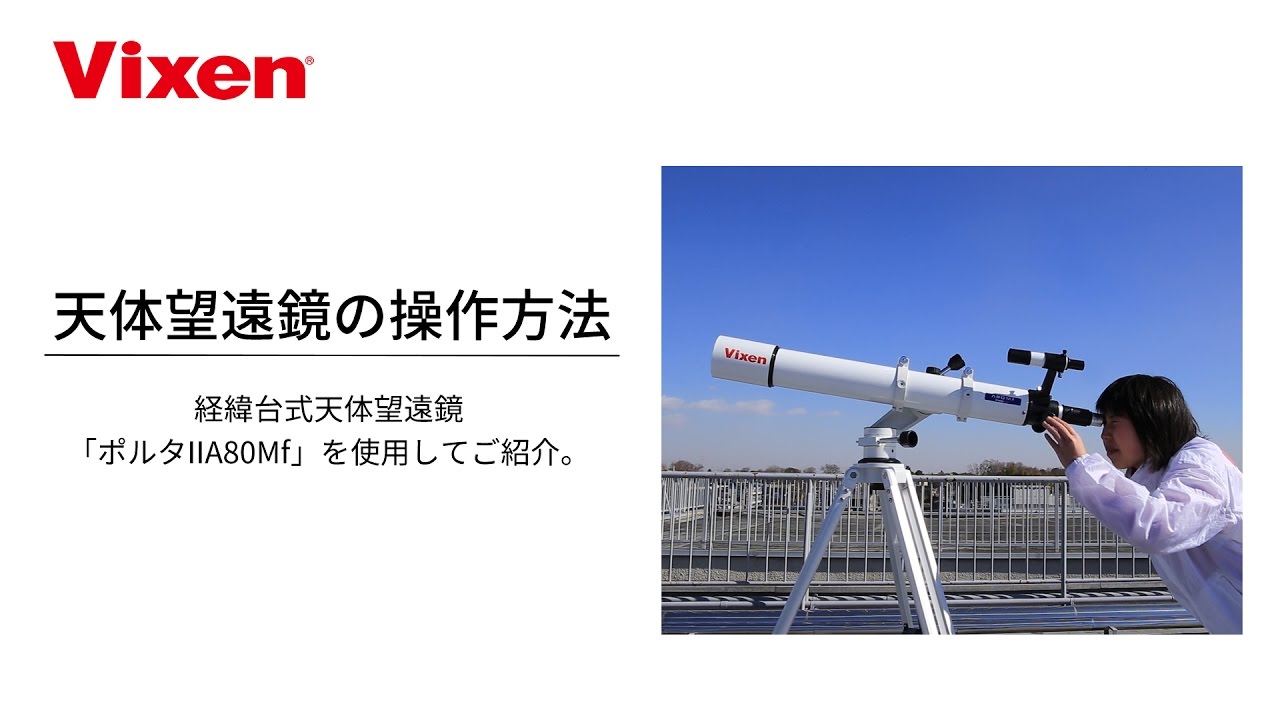 【天体望遠鏡の使い方】その②「操作方法」