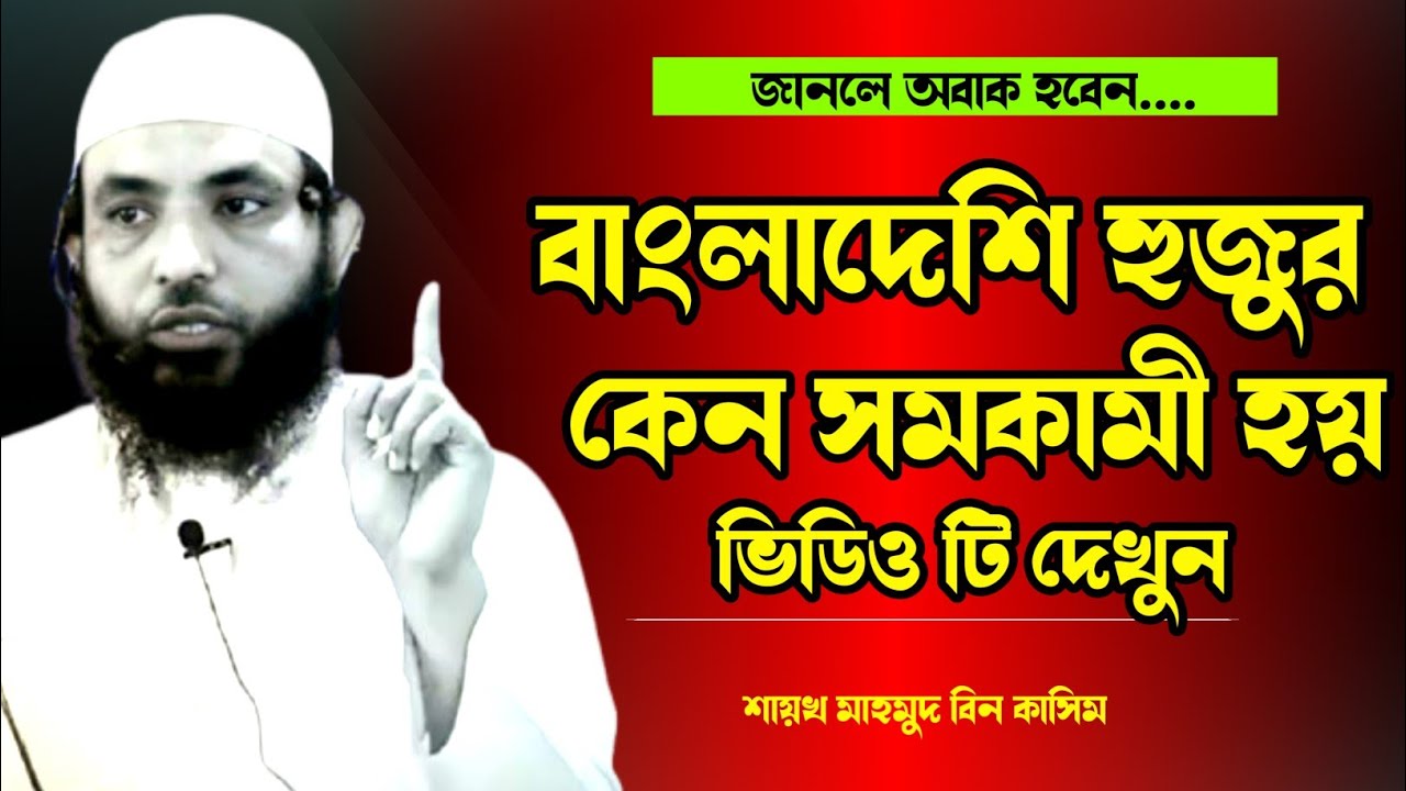 বাংলাদেশী হুজুর কেন সমকামী হয়। জানলে অবাক হবেন।শায়খ মাহমুদ বিন কাসিম নতুন ওয়াজ।Mahmud Bin Kasim 2024