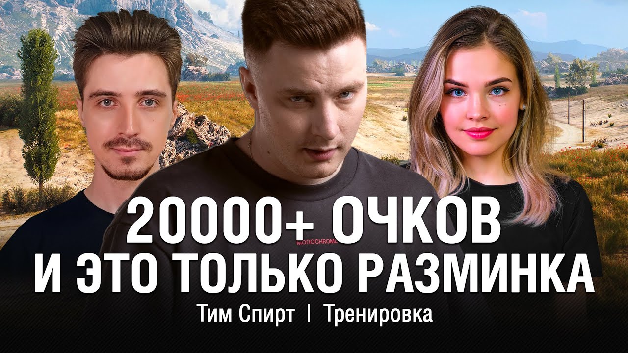 ПЕРВЫЕ ТРЕНИРОВКИ КОМАНДЫ ТИМ СПИРТ - ТУРНИР ЧАКА 2025 ● 20 000+ ОЧКОВ КАЖДЫЙ БОЙ ● @EviL GrannY | Мир Танков