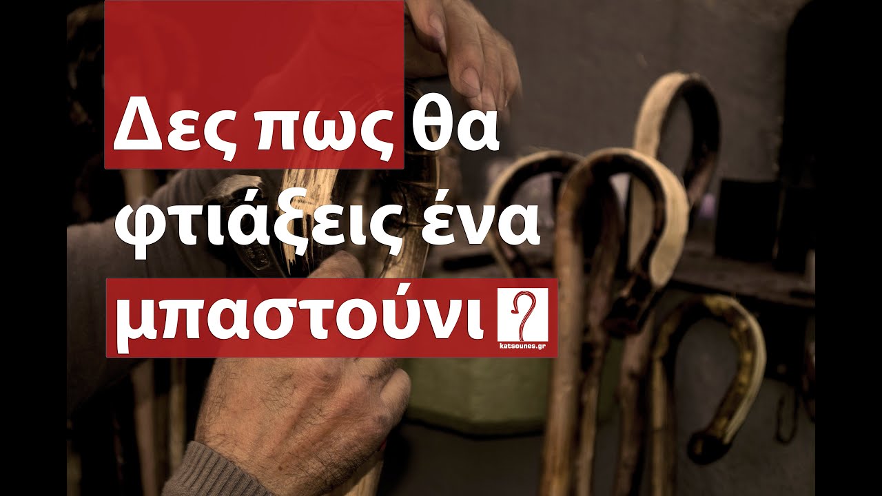 Πως θα φτιάξετε κρητική κατσούνα - μαγκούρα | Χειροποίητα παραδοσιακά μπαστούνια - βέργες Σμυρνάκης