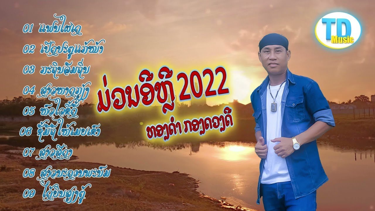 ลวมเพงดัง  ລວມເພງດັງ ທອງດຳ ກອງດວງດີ