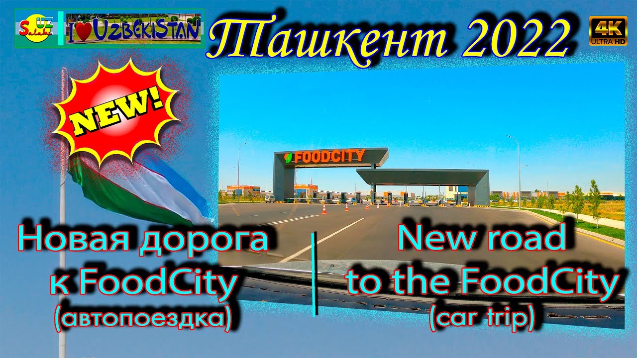 Новая дорога в Ташкенте: Едем на рынок FoodCity / New Road to FoodCity [4K] 🚗