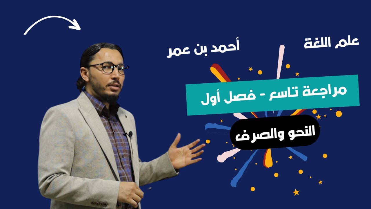 مراجعة النحو كاملا | صف تاسع | فصل أول