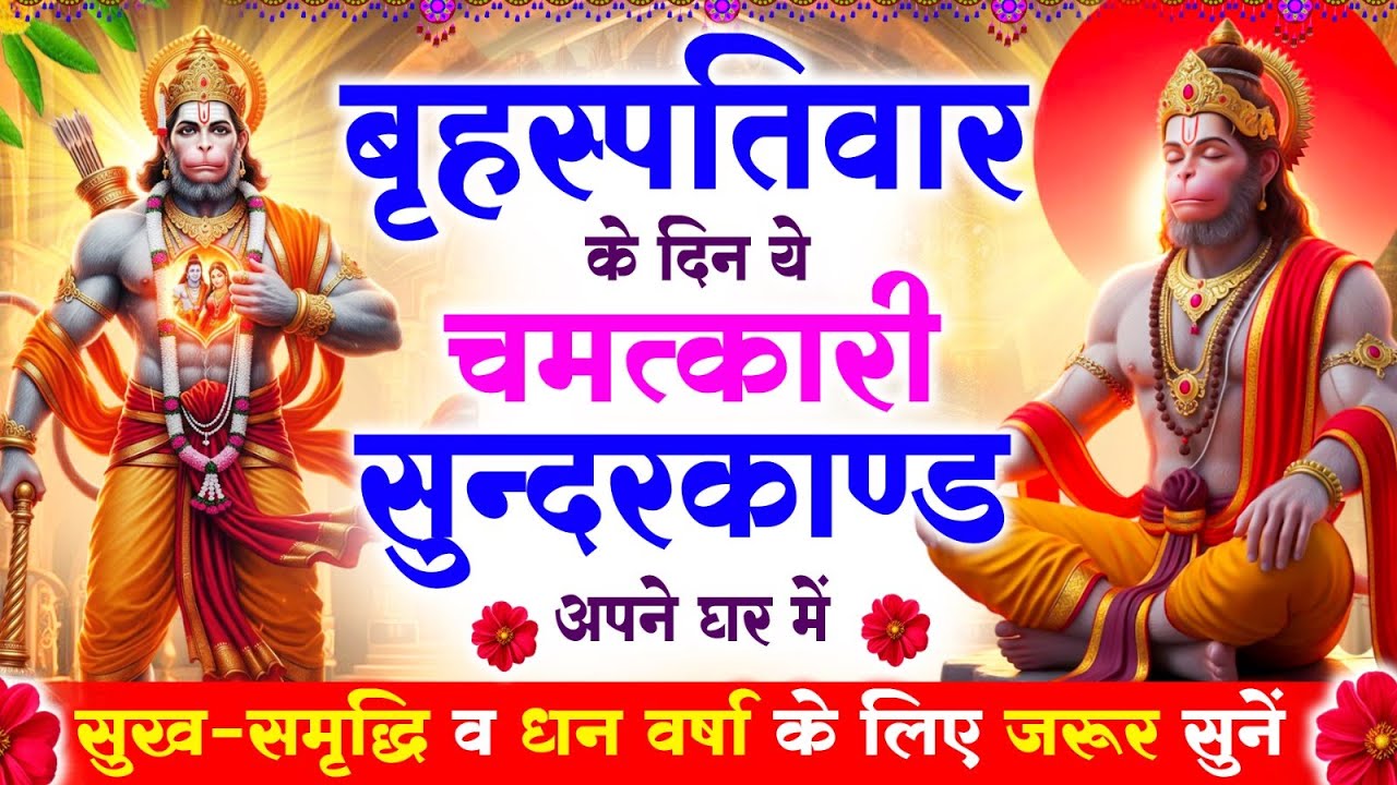 बृहस्पतिवार के दिन सुन्दरकाण्ड का ये चमत्कार घर मे चलाकर रख दो कर्ज खत्म, बीमारी खत्म, धनवर्षा शुरू