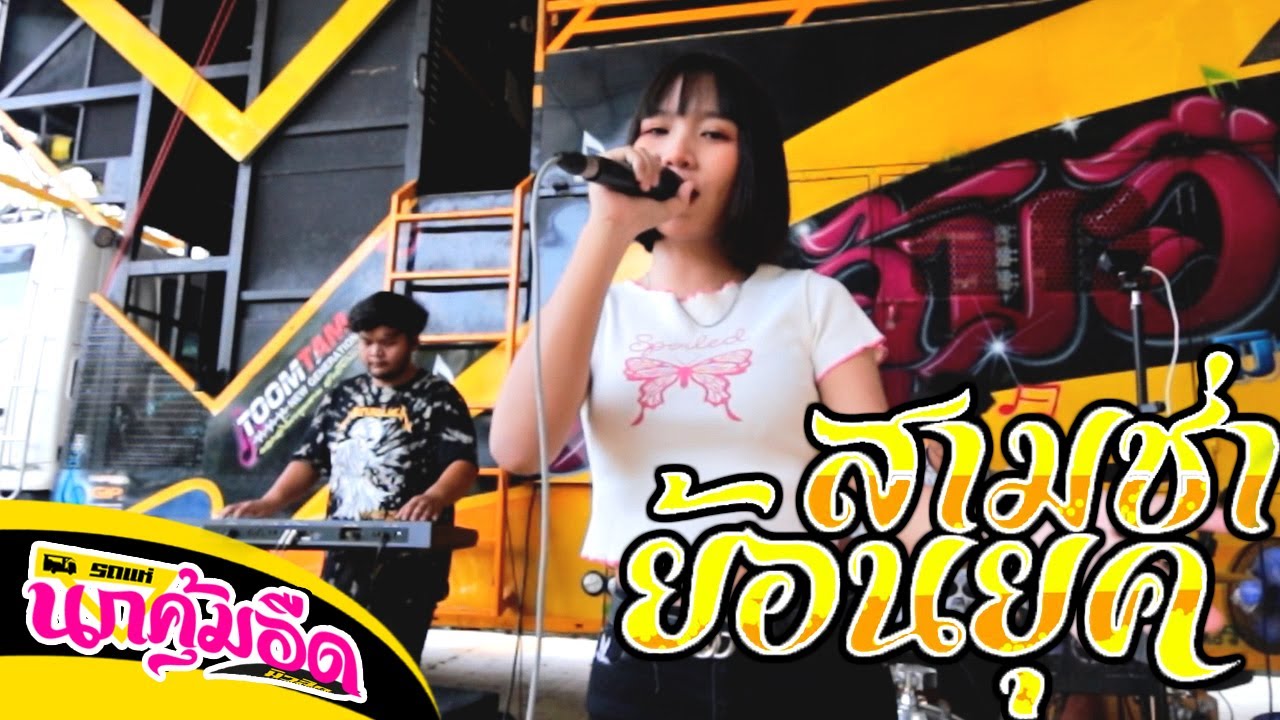 🔥จังหวะสามช่าย้อนยุค!! อยากเจอคนจริงใจ : แพรวา ดาราภัส [COVER] - รถแห่นกคุ้มอืดมิวสิค