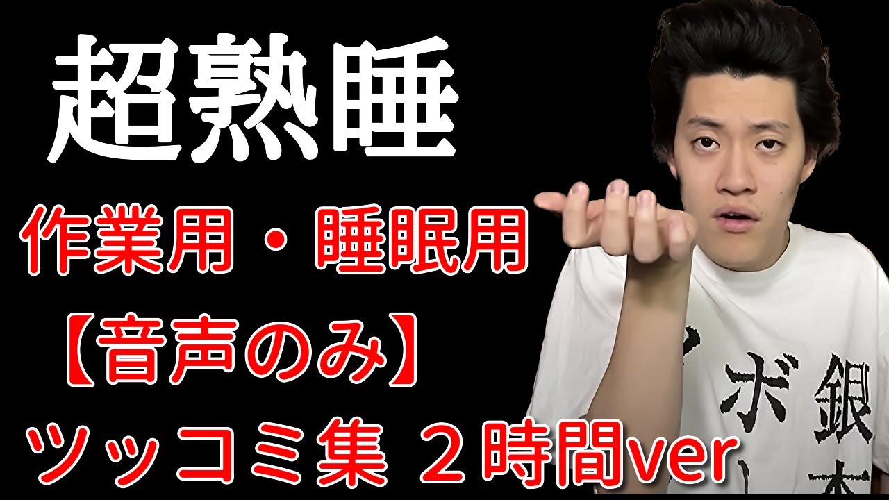 【睡眠用・作業用】粗品ツッコミ集２時間ver
