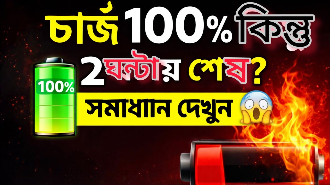 “চার্জ ১০০% কিন্তু ২ ঘন্টায় শেষ? সমাধান দেখুন | মোবাইল ব্যাটারি দ্রুত শেষ #mobile #trending #yt 
