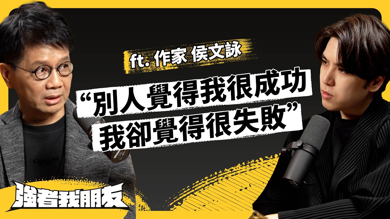 36歲放棄醫生當作家，侯文詠到底在想什麼？寫作近40年，他有哪些體悟？ ft. 作家 侯文詠《強者我朋友》EP 119｜志祺七七
