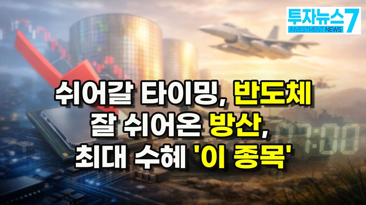 [투자뉴스7] 의외로 기회는 증권주에서? / 머니투데이방송 (증시, 증권)