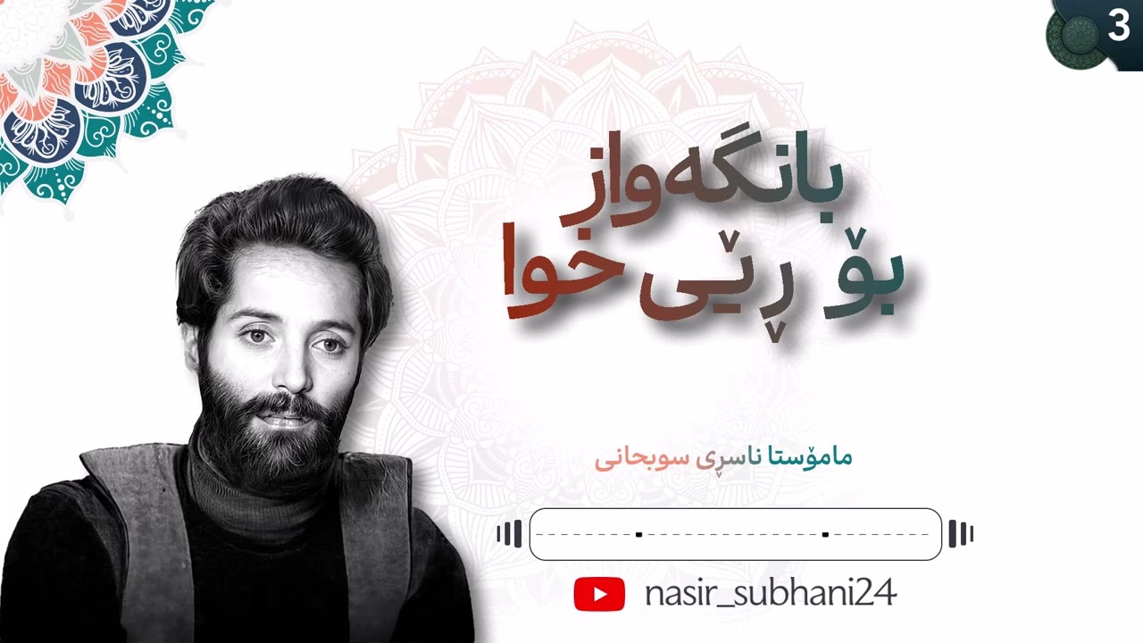 بانگەواز بۆ ڕێی خوا - 3 - مامۆستا ناسری سوبحانی