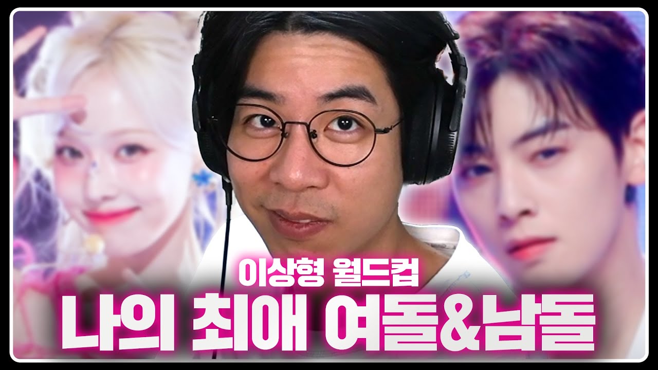 거짓 없는 순도 100% 최애 아이돌 정해보기