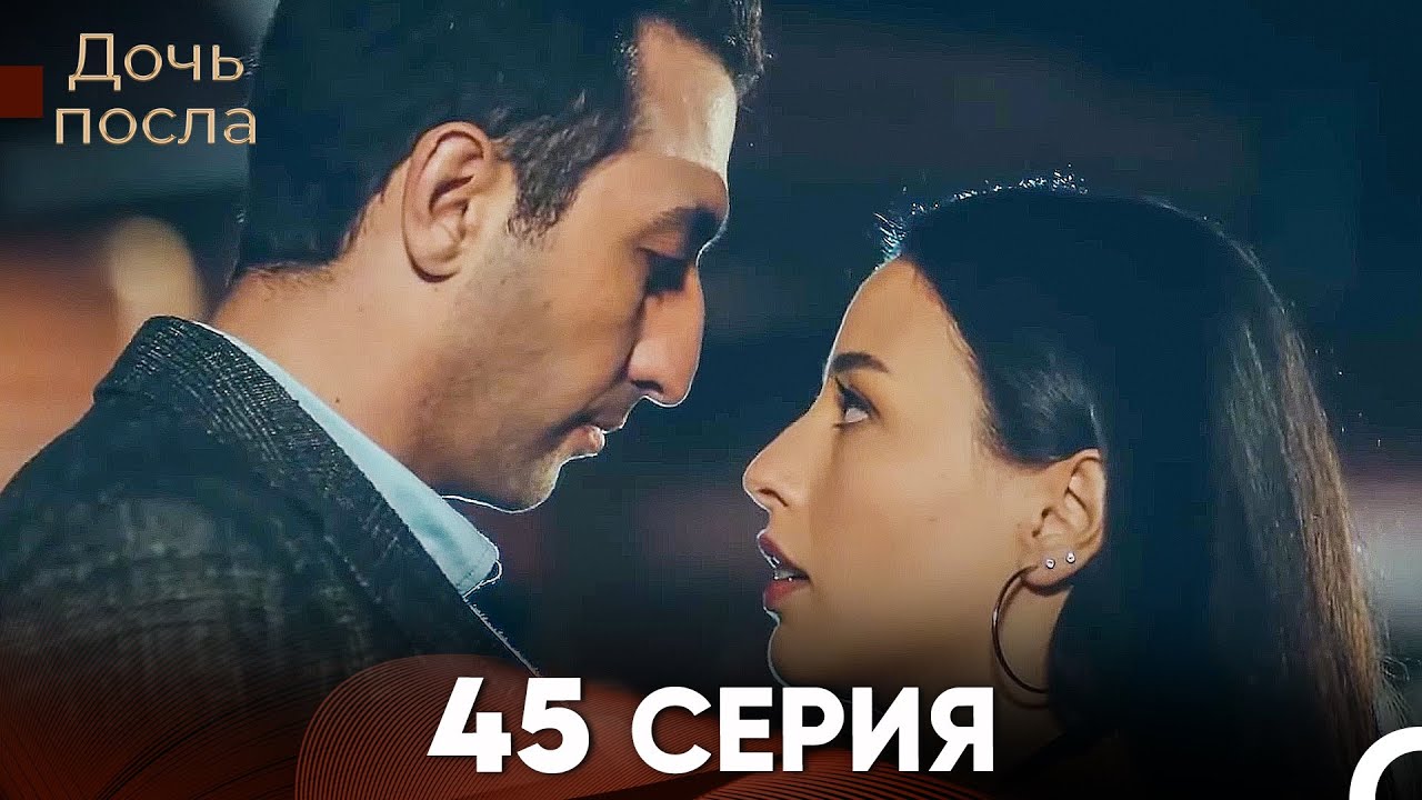 Дочь посла 45 Серия (Русский Дубляж)