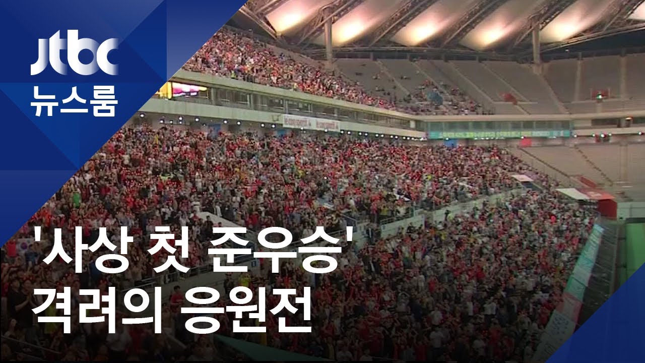 사상 첫 준우승&hellip;