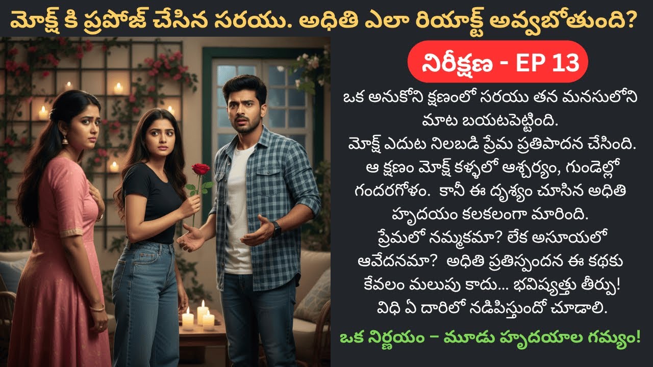 నిరీక్షణ EP-13 | సరయు ధైర్యం… అధితి స్పందన ఏంటి? | #LoveTriangle Story #ProposalScene