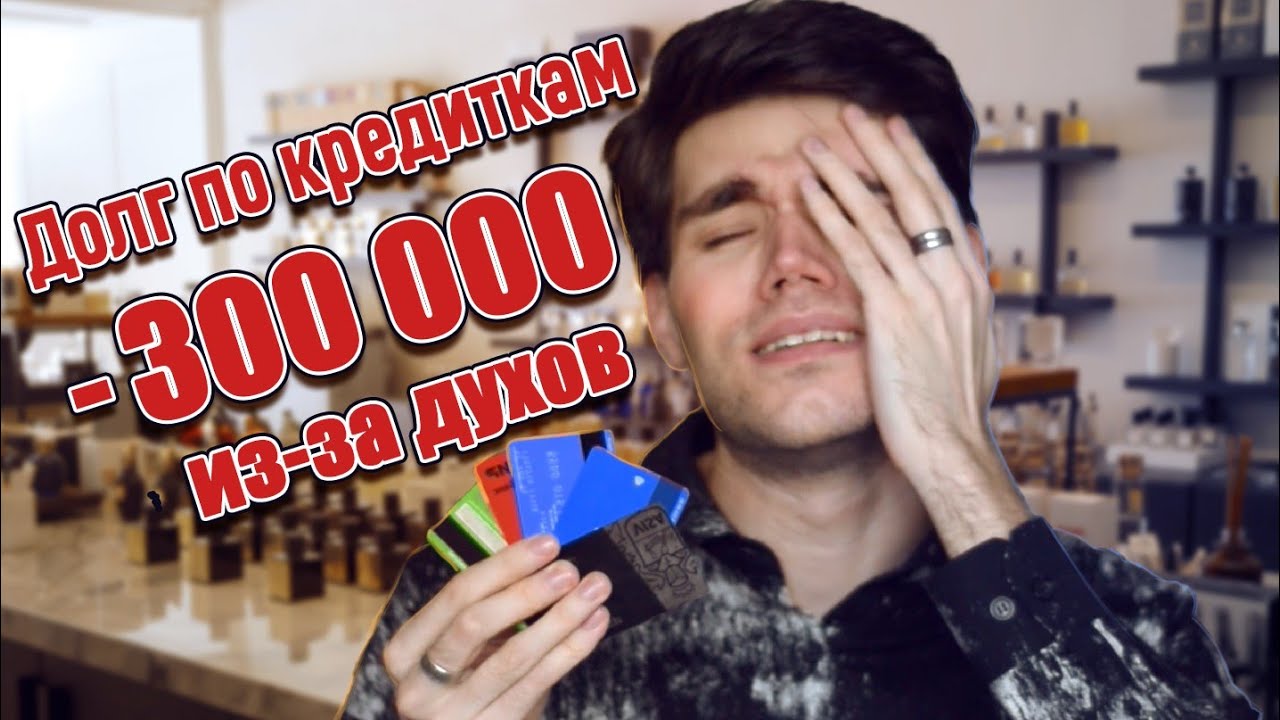 ЭПИДЕМИЯ ШОПОГОЛИЗМА 🛒 Парфзависимость - дорогое удовольствие или безумие?