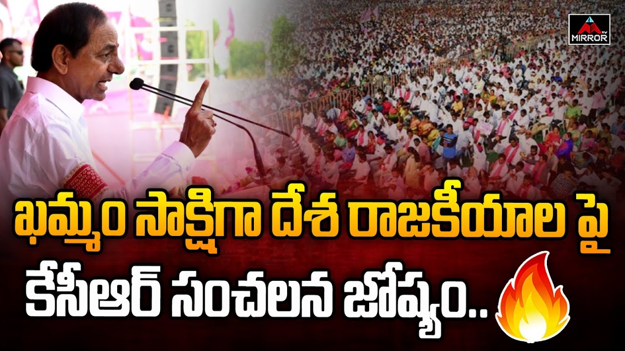 ఖమ్మంలో  కేసీఆర్ సంచలన జోష్యం .. CM KCR Speech At Khammam | BRS Party Meeting | Mirror TV