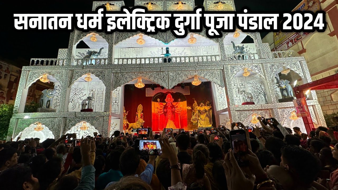 बनारस का दुर्गापूजा पंडाल 2024 ! Durga Puja Varanasi 2024 ! बनारस का दुर्गापूजा पंडाल 2024