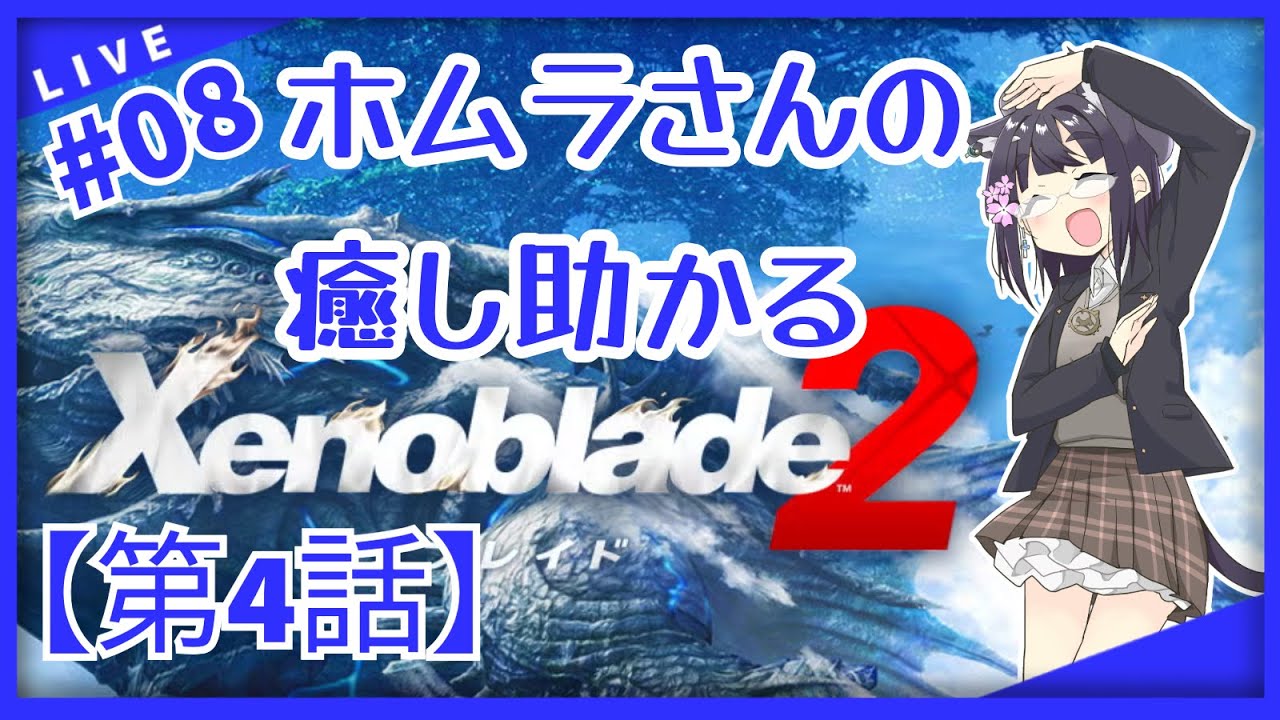 【Part.08】【ゼノブレイド2】【バ美肉おじさん】第4話その3！軍事色の強い島でもやっぱりフィールドの敵が強い！【Xenoblade2】