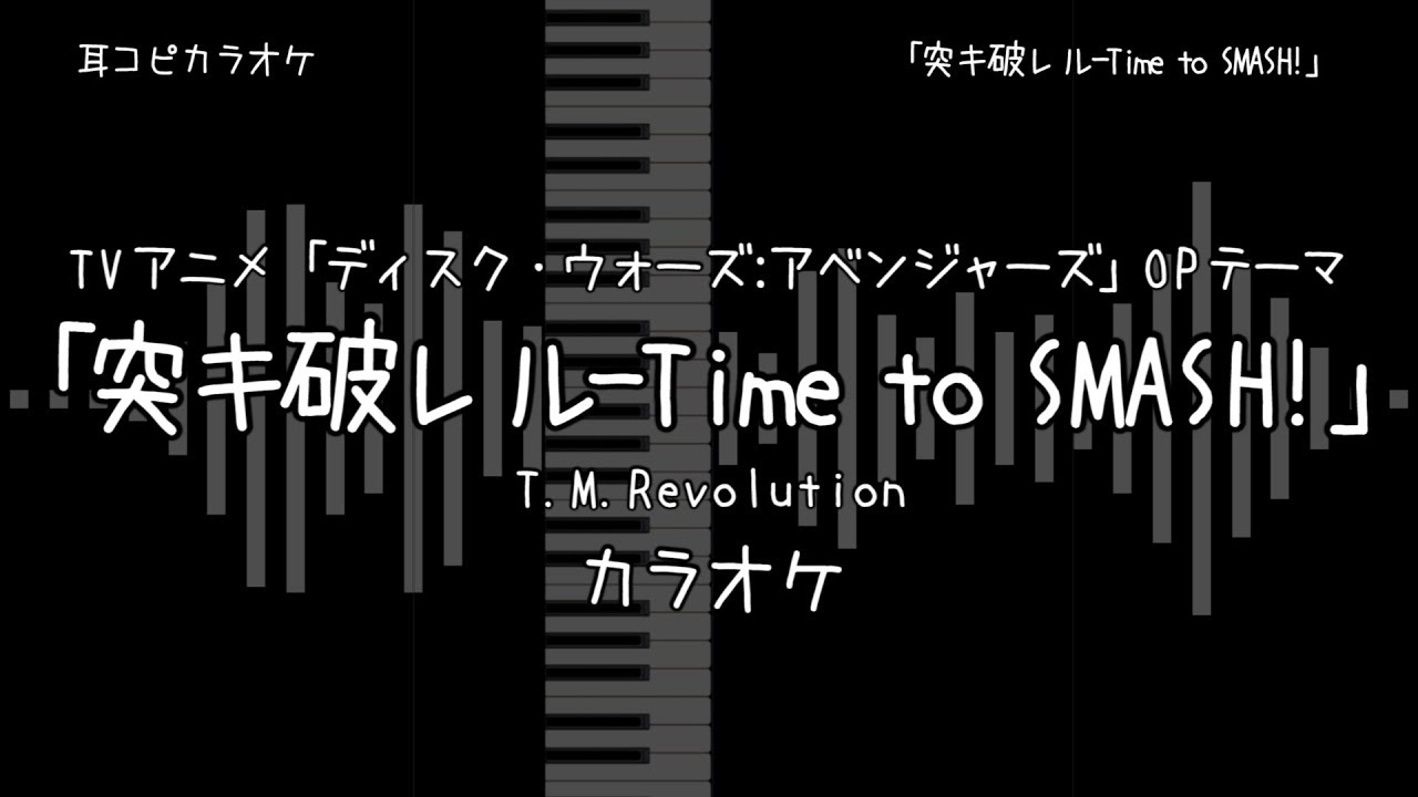 【耳コピ カラオケ】 ディスク・ウォーズ:アベンジャーズ OP 「突キ破レル-Time to SMASH!」